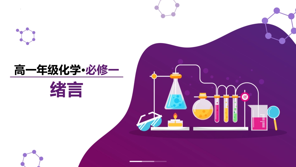 【高一】【化学】2025【秋】开学第一课之爱上化学课_第8页