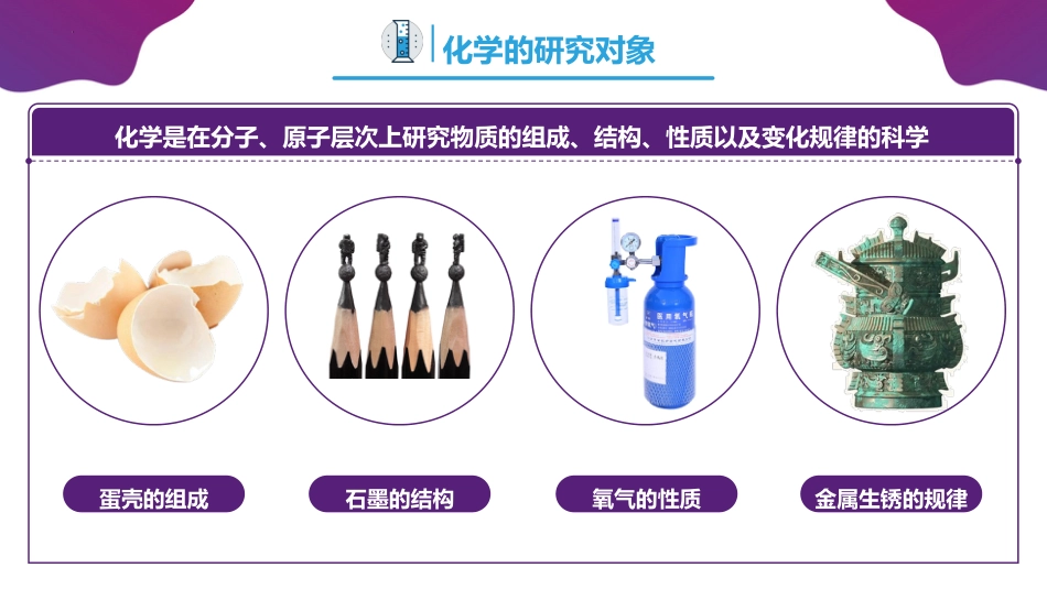 【高一】【化学】2025【秋】开学第一课之爱上化学课_第9页