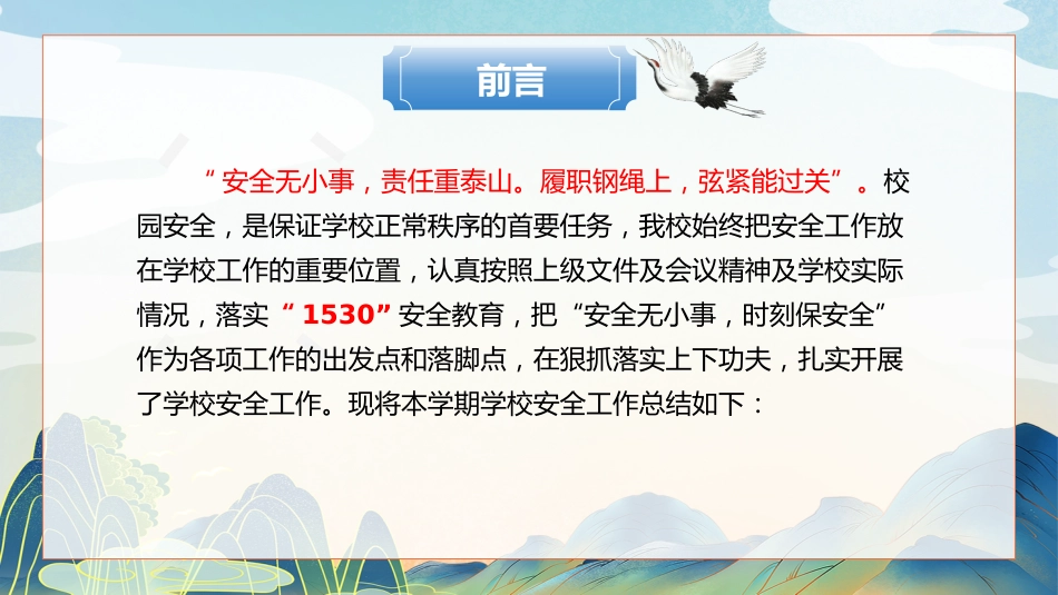 编号3330 2024年春季安全工作总结 (2)_第3页