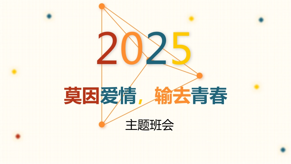 【心理健康】初高中主题班会:莫因爱情(早恋),输去青春_第1页
