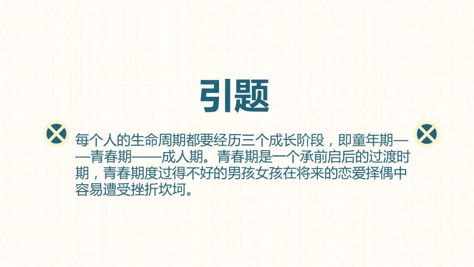 【心理健康】初高中主题班会:莫因爱情(早恋),输去青春_第2页