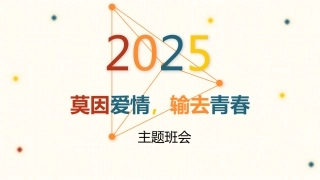 【心理健康】初高中主题班会：莫因爱情（早恋），输去青春