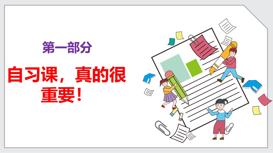 【通用】【自律教育】主题班会:如何上好自习课_第6页
