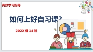 【通用】【自律教育】主题班会：如何上好自习课