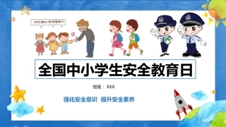 全国中小学生校园安全教育日课件