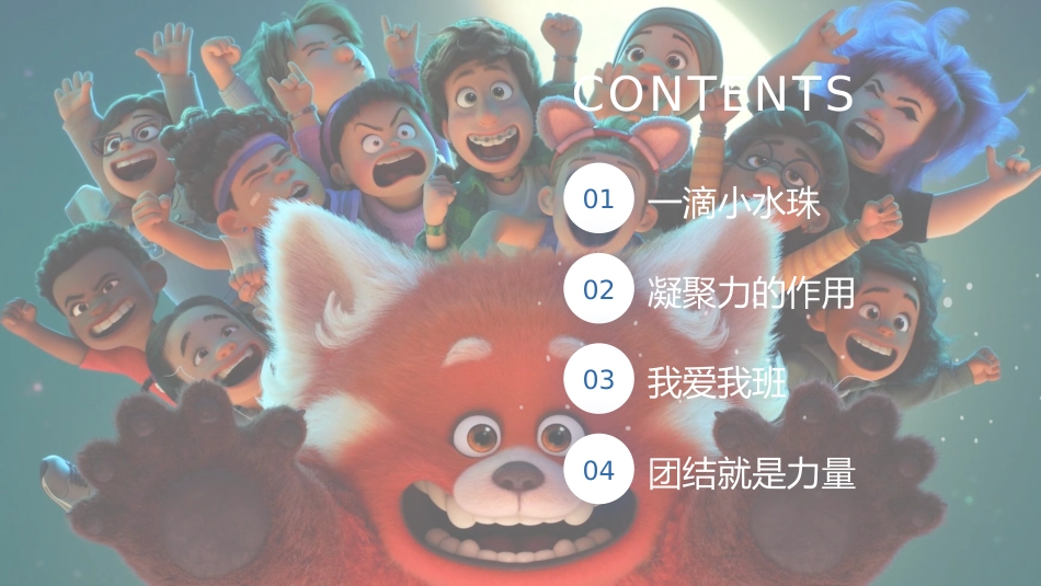 【通用】【班级凝聚力】主题班会:聚是一团火,散是满天星_第3页