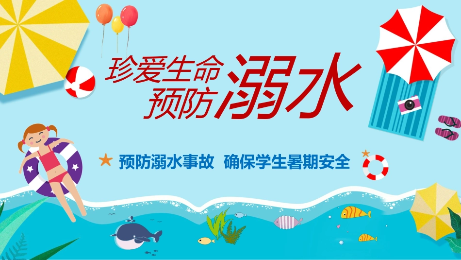 预防溺水事故 确保学生暑期安全_第1页