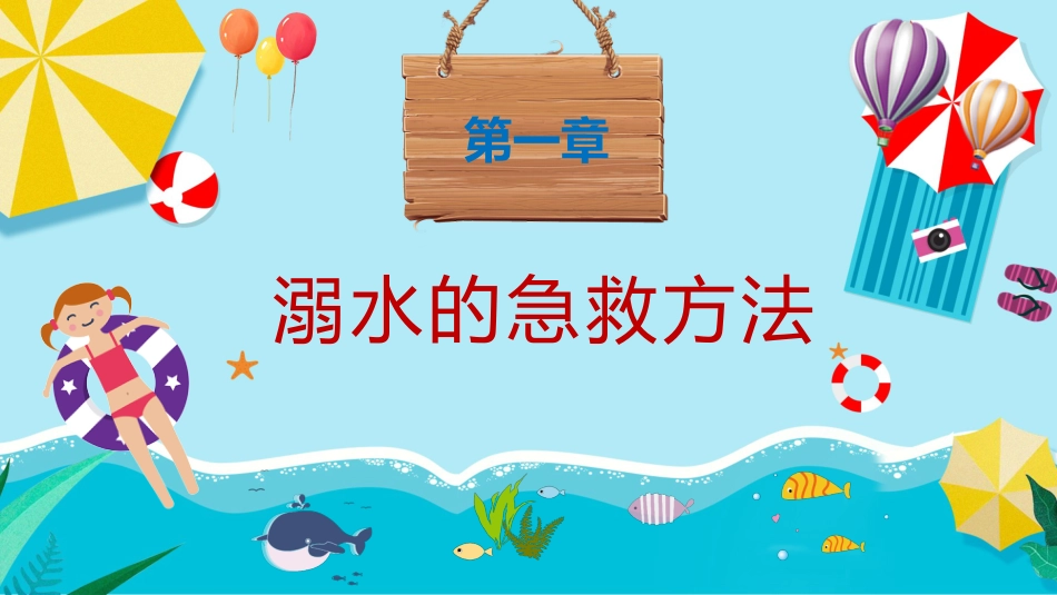 预防溺水事故 确保学生暑期安全_第4页