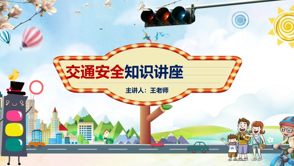 交通安全知识讲座 -2_第1页