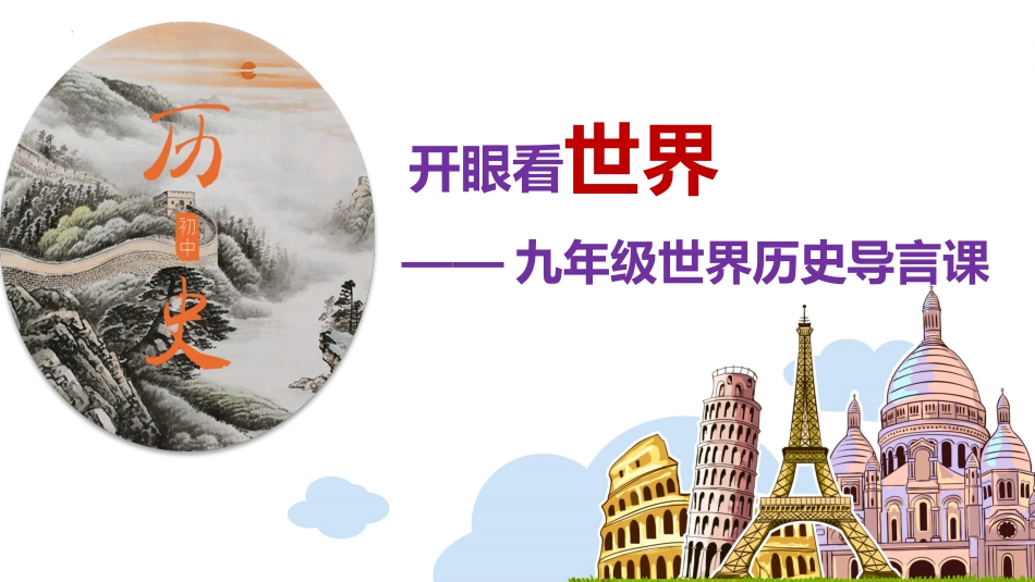 【初三】【九年级】【历史】2025【秋】开学第一课:学好世界史 筑梦中考_第1页