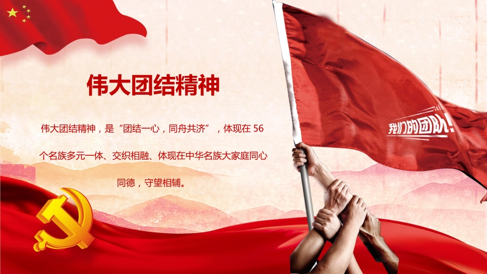 【民族精神】【通用】主题班会:弘扬伟大名族精神新内涵_第10页