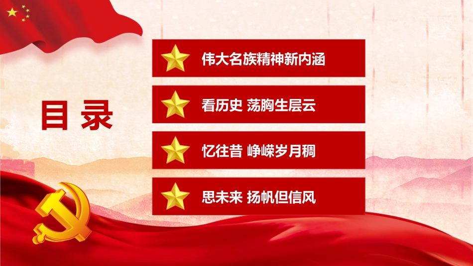 【民族精神】【通用】主题班会:弘扬伟大名族精神新内涵_第2页