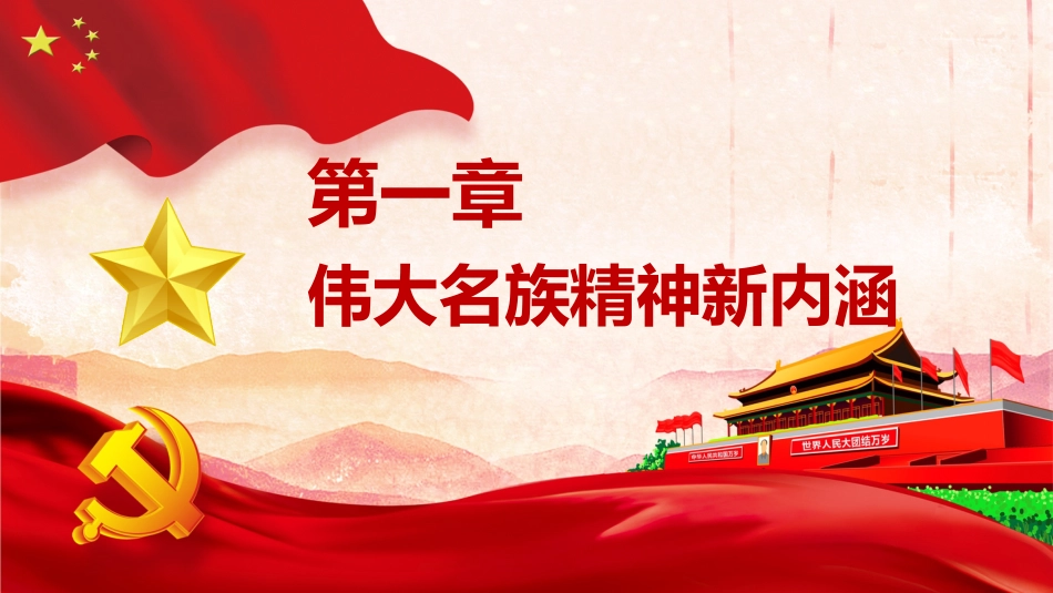 【民族精神】【通用】主题班会:弘扬伟大名族精神新内涵_第3页