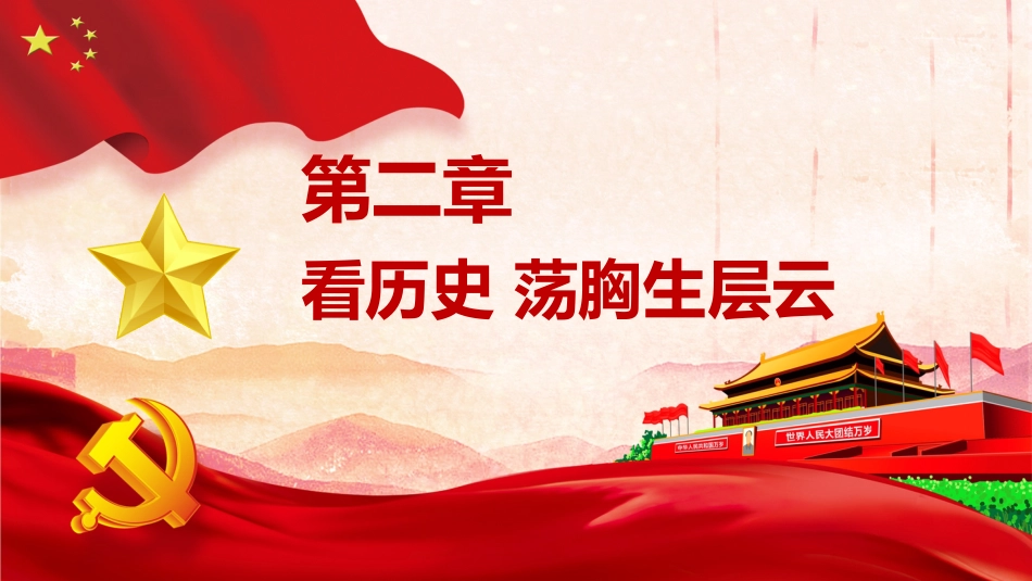 【民族精神】【通用】主题班会:弘扬伟大名族精神新内涵_第6页