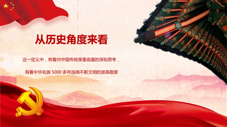 【民族精神】【通用】主题班会:弘扬伟大名族精神新内涵_第7页
