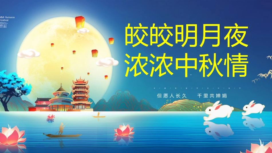 【通用】中秋节主题班会:皎皎明月夜,浓浓中秋情_第1页