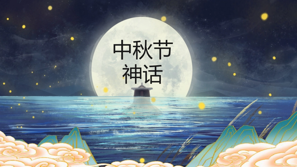 【通用】中秋节主题班会:皎皎明月夜,浓浓中秋情_第10页