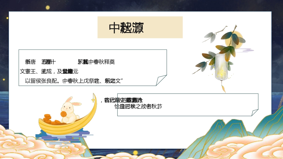 【通用】中秋节主题班会:皎皎明月夜,浓浓中秋情_第5页