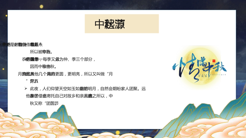 【通用】中秋节主题班会:皎皎明月夜,浓浓中秋情_第7页
