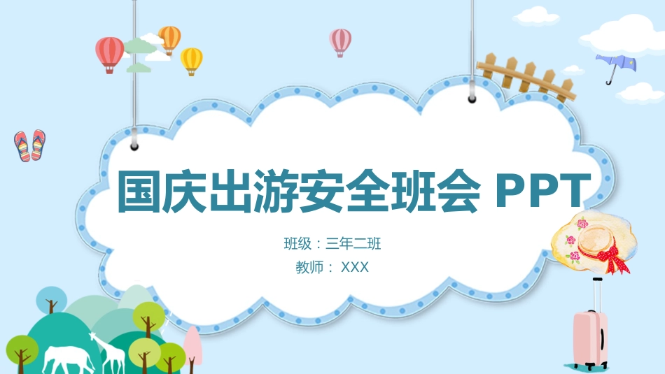 【通用】中小学安全主题班会:国庆中秋双节出游安全教育_第1页