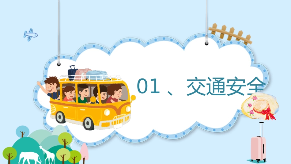 【通用】中小学安全主题班会:国庆中秋双节出游安全教育_第3页