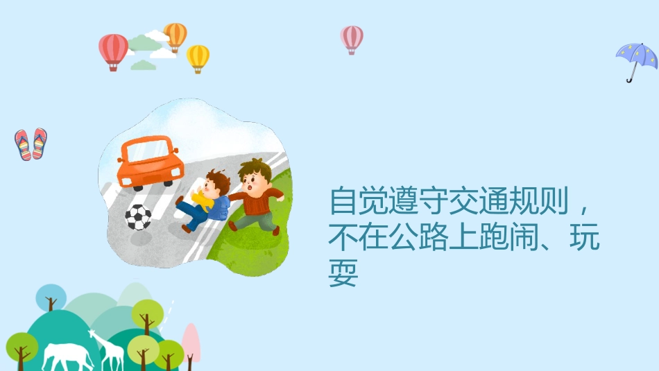 【通用】中小学安全主题班会:国庆中秋双节出游安全教育_第4页