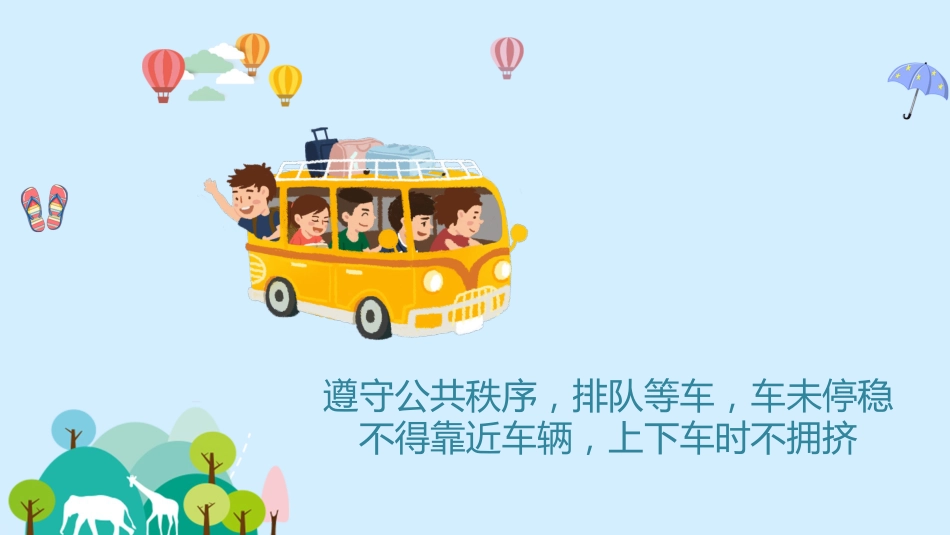 【通用】中小学安全主题班会:国庆中秋双节出游安全教育_第7页