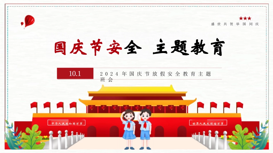 国庆节安全教育课件_第1页
