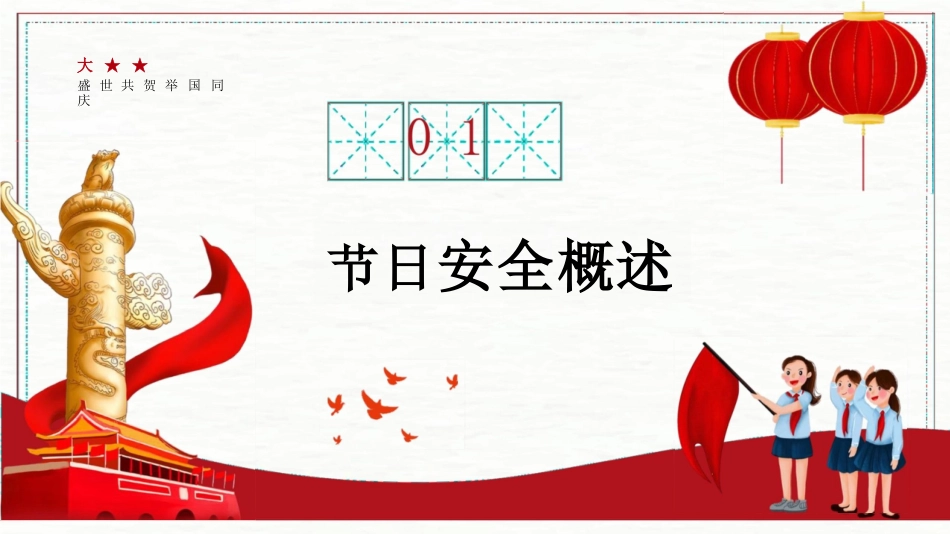 国庆节安全教育课件_第3页