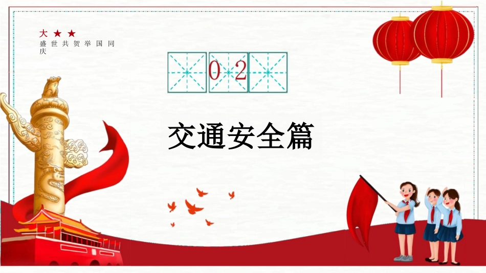 国庆节安全教育课件_第6页