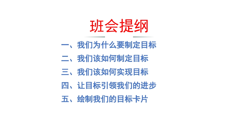 【目标班会】初高中目标教育主题班会:明确目标·扬帆起航_第7页