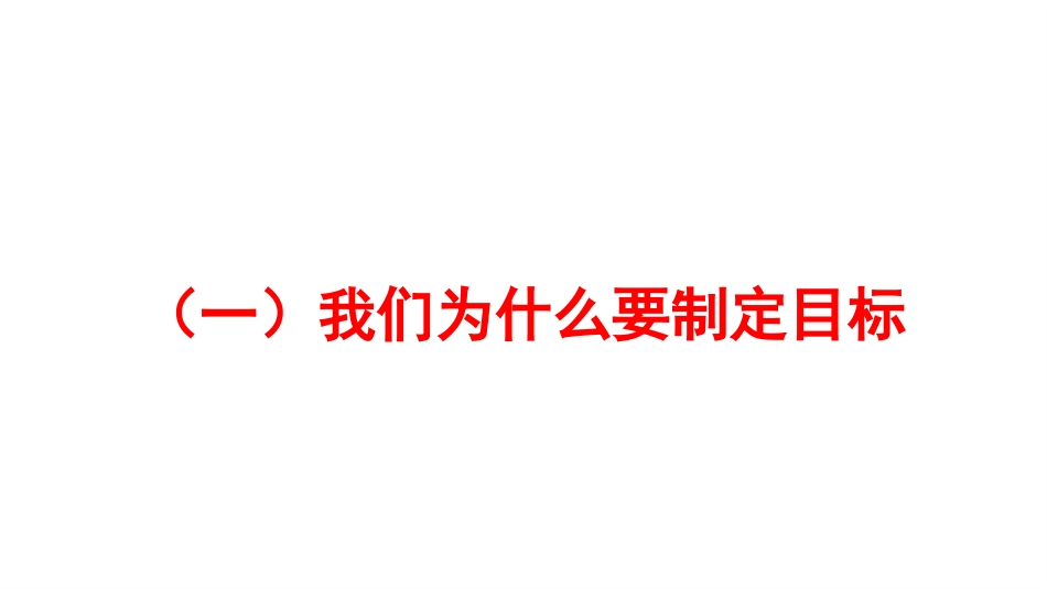 【目标班会】初高中目标教育主题班会:明确目标·扬帆起航_第8页