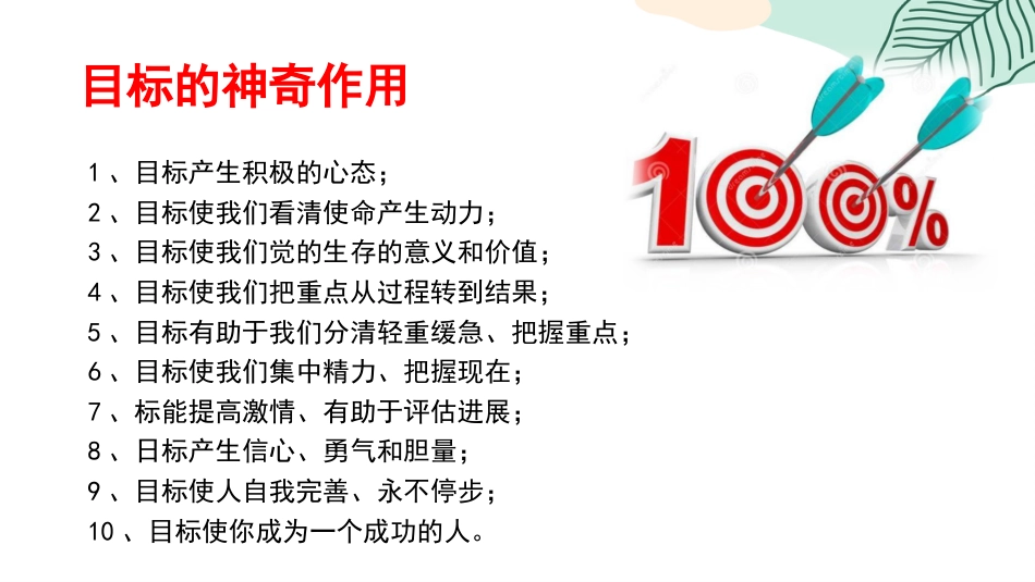 【目标班会】初高中目标教育主题班会:明确目标·扬帆起航_第9页