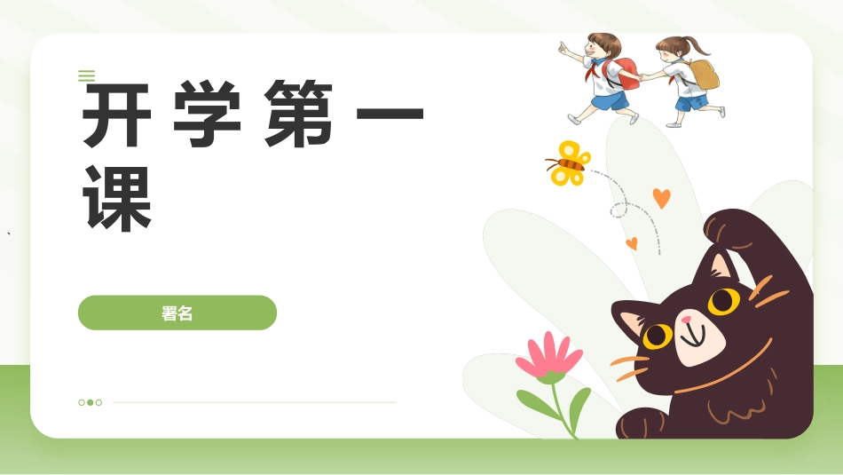 【初一】【七年级】【生物】2025【秋】开学第一课主题班会【人教版】_第1页