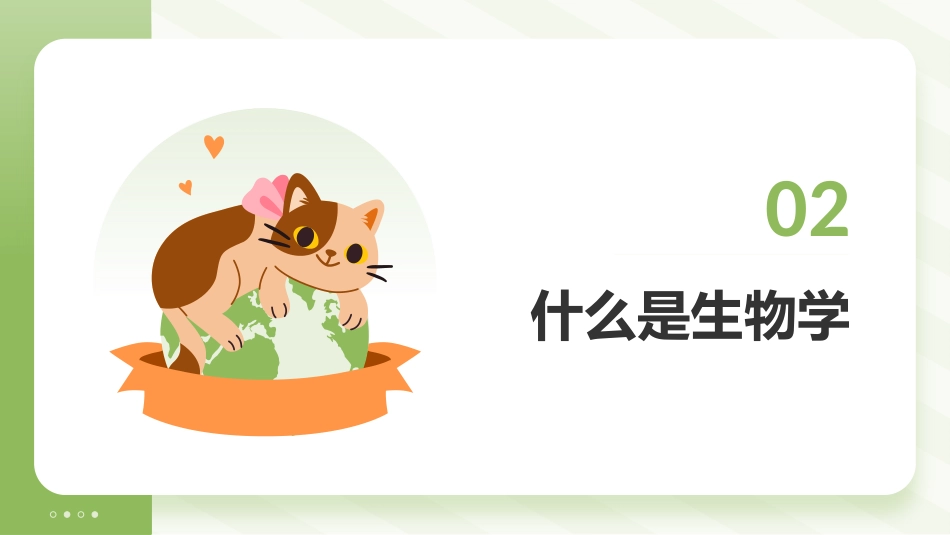 【初一】【七年级】【生物】2025【秋】开学第一课主题班会【人教版】_第10页