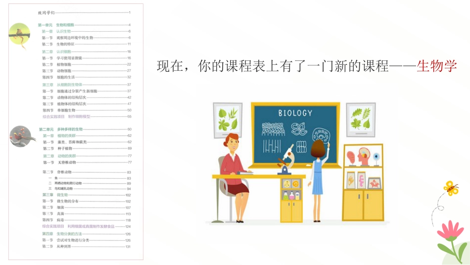 【初一】【七年级】【生物】2025【秋】开学第一课主题班会【人教版】_第9页