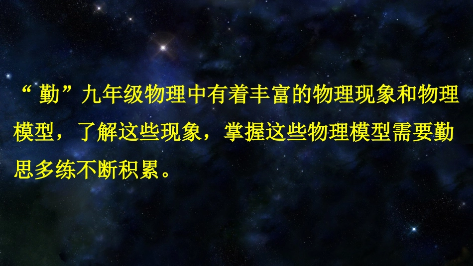 【初三】【九年级】【物理】2025【秋】开学第一课主题班会_第8页