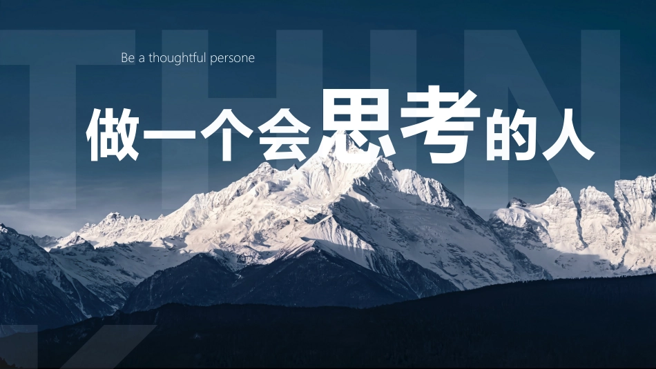 【流言教育】初高中主题班会:做一个会思考的人_第1页
