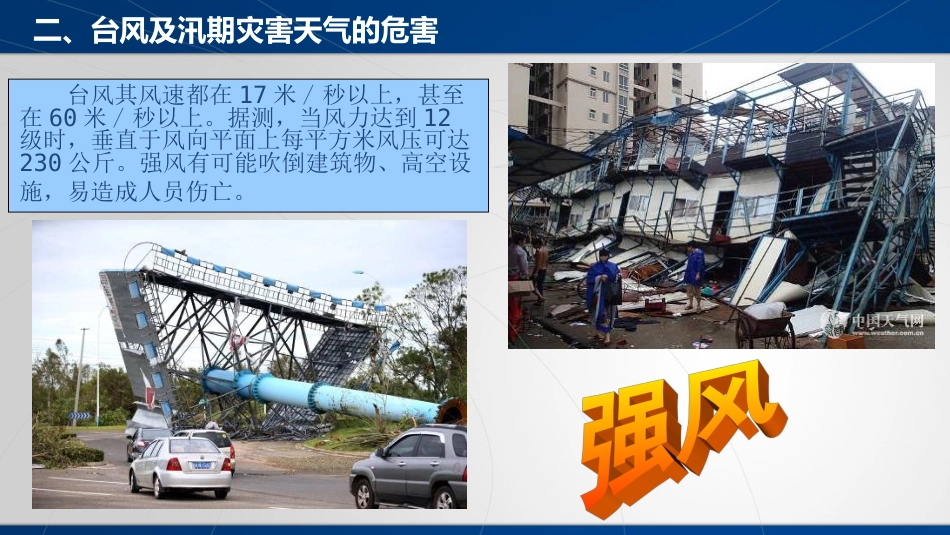 防台、防汛安全教育培训材料_第8页