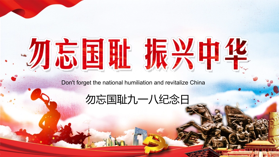 【通用】九一八纪念日主题班会:勿忘国耻_第1页