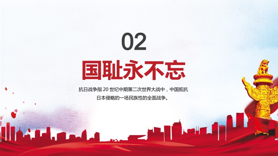 【通用】九一八纪念日主题班会:勿忘国耻_第10页