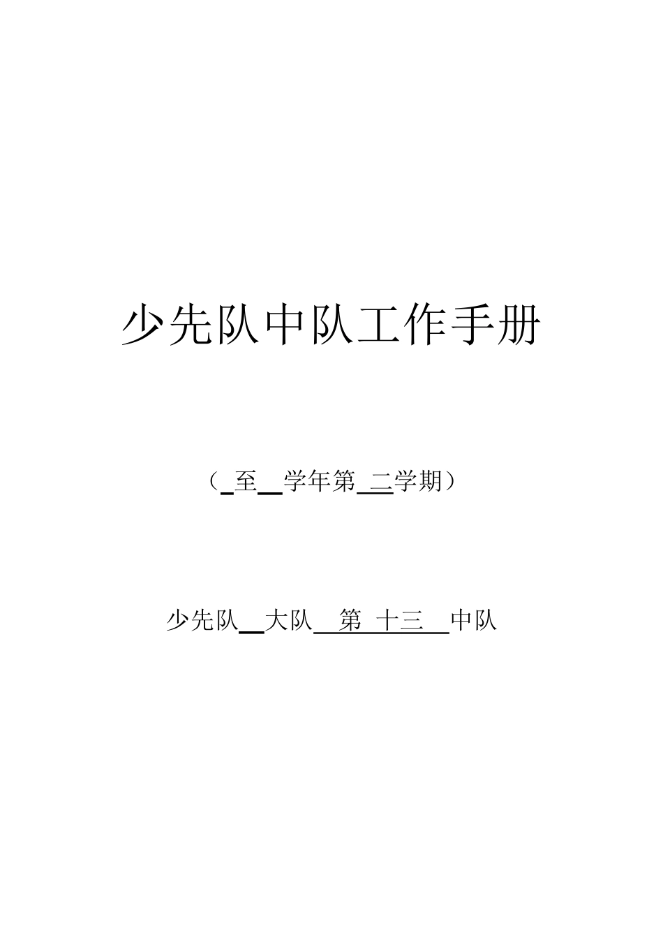 小学一年级少先队中队工作手册_第1页