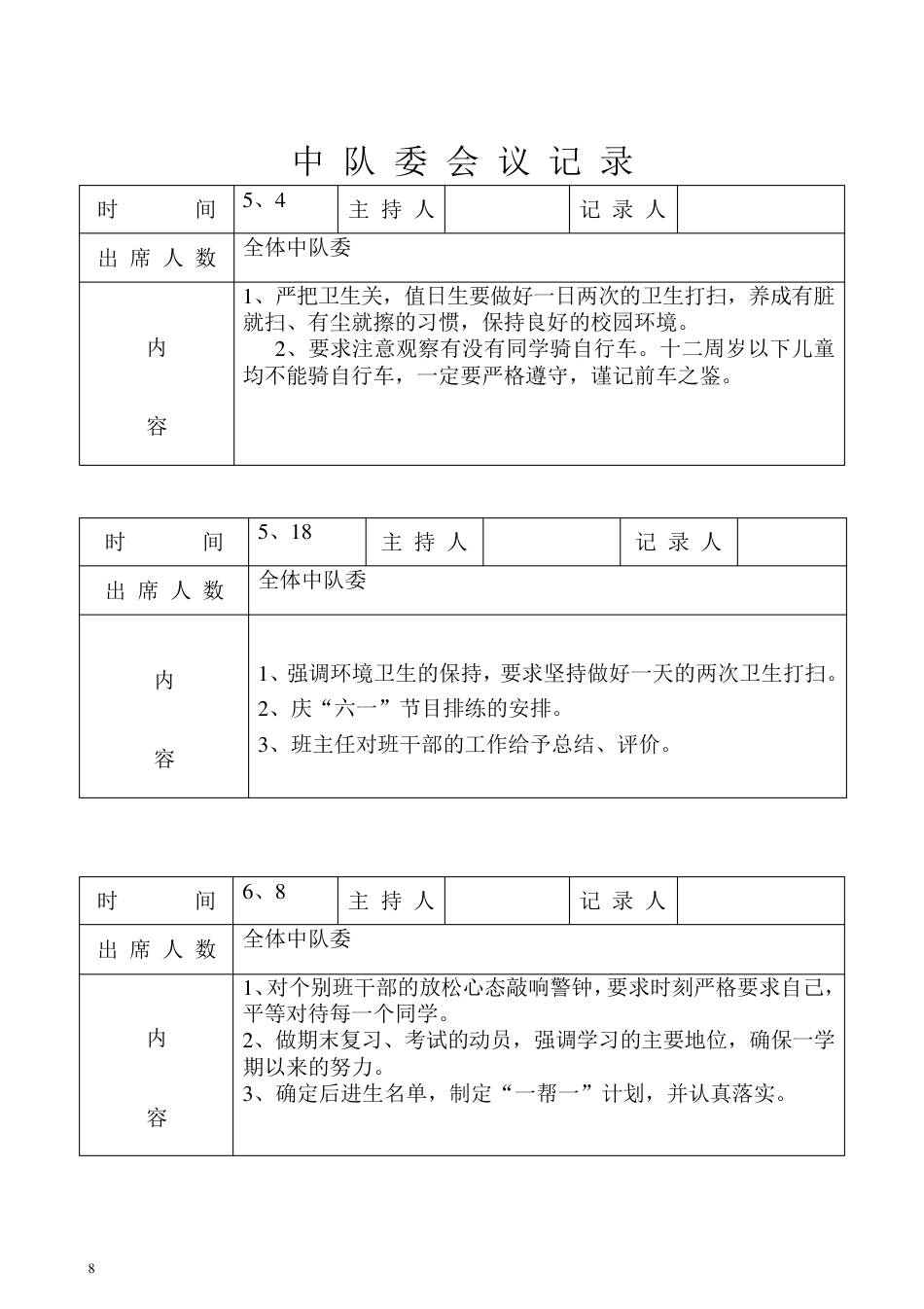 小学一年级少先队中队工作手册_第8页