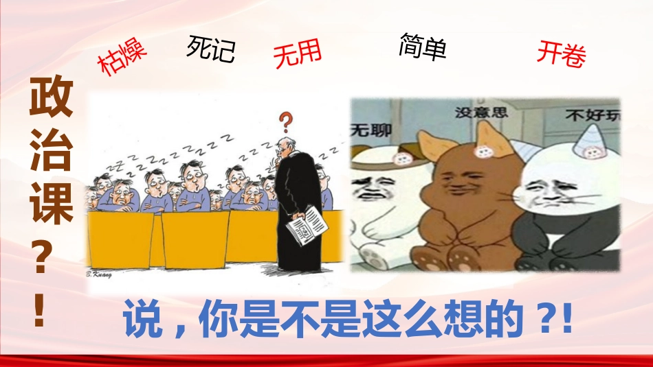 【高中】【政治】2025【秋季】开学第一课:你好,高中政治_第2页