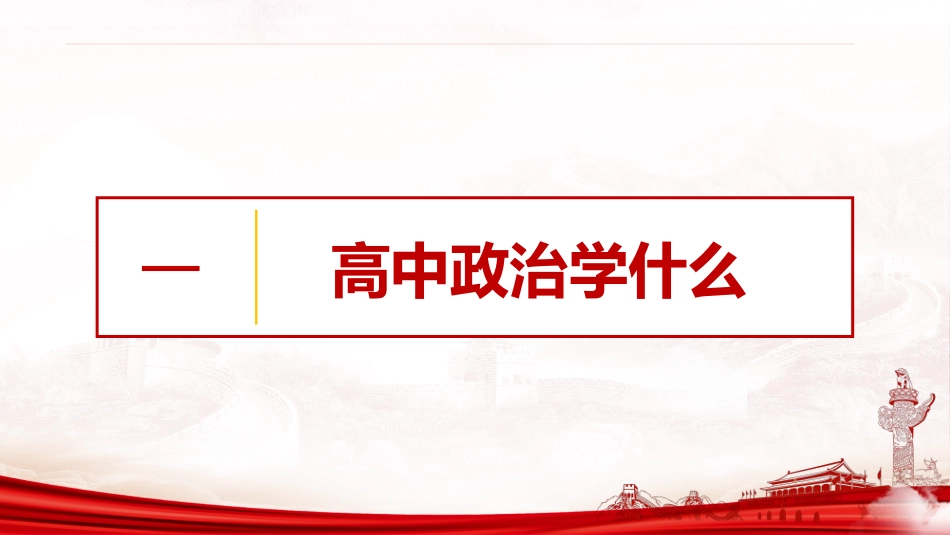 【高中】【政治】2025【秋季】开学第一课:你好,高中政治_第7页