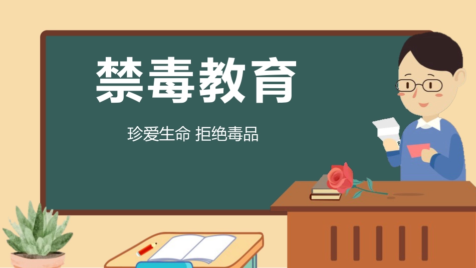 【安全教育】主题班会:禁毒教育_第1页
