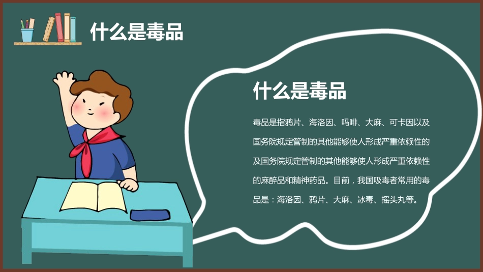 【安全教育】主题班会:禁毒教育_第4页