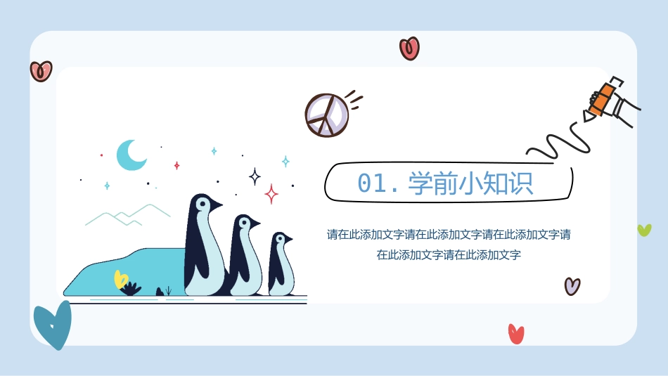 【一年级】【秋季上】新生入学班会:学前小知识_第3页