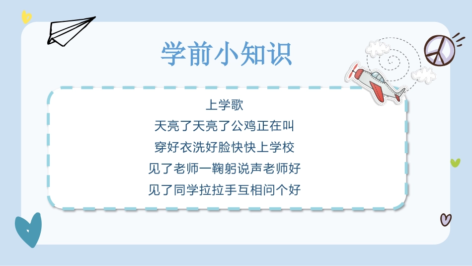 【一年级】【秋季上】新生入学班会:学前小知识_第6页