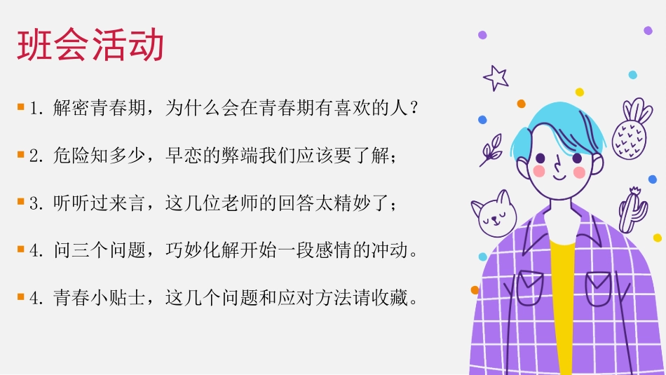 【青春健康】初高中预防早恋男女交往情感教育主题班会:珍惜青春,花开有时_第4页